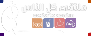 ملتقى كل الناس