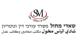 עו״ד ונוטריון שאדי מח'ול