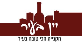 יין בעיר דלית אל כרמל