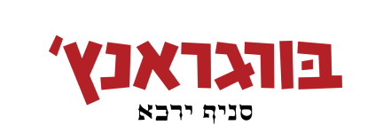 בורגראנץ'  ירכא