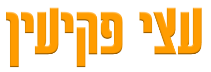עצי פקיעין 
