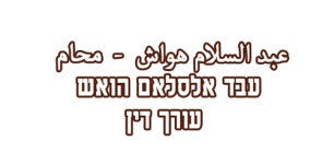 עבד הואש - עורך דין