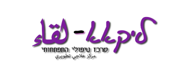 ליקאא מרכז טיפולי התפתחותי