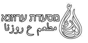 מסעדת עלרוזנא