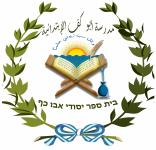 בית ספר אבו כף