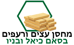 מחסן עצים ורעפים בסאם כיאל ובניו 