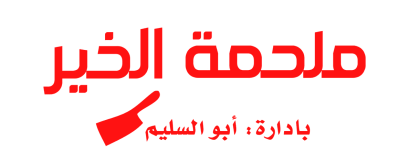 אטליז אלח'יר 