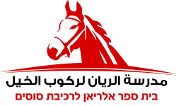 الريان لركوب الخيل 