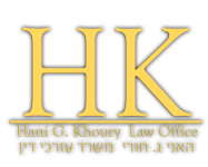 האני חורי משרד עורכי דין 