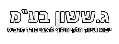 ג.ששון בע''מ