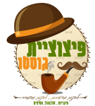 פיצוציית גוסטו 