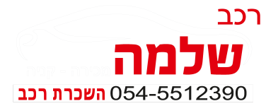 רכב שלמה