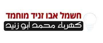 חשמל אבו זניד מחמד