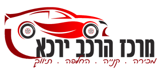 מרכז הרכב ירכא