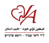 ד''ר לואי עבוד - רופא שיניים