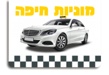 מוניות חיפה
