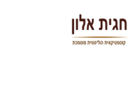 חגית אלון קוסמטיקאית הוליסטית מוסמכת