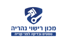 מכון רישוי נהריה