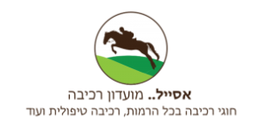 אסייל מועדון רכיבה
