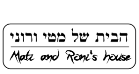 הבית של מטי ורוני גסט האוס מדברי