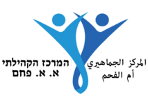 المركز الجماهيري ام الفحم