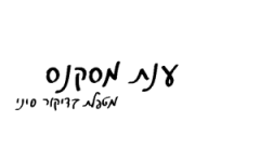 ענת מסקנס - מטפלת בדיקור סיני