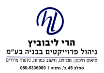 הרי לייבוביץ - ניהול פרויקטים בבנייה בע