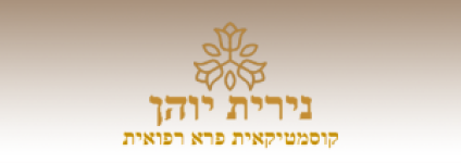 נירית קוסמטיקה