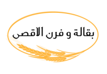 بقالة وفرن الاقصى